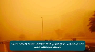 انخفاض ملموس.. تراجع كبير في كثافة العواصف الغبارية والرملية والأتربة بالمملكة خلال الفترة الأخيرة